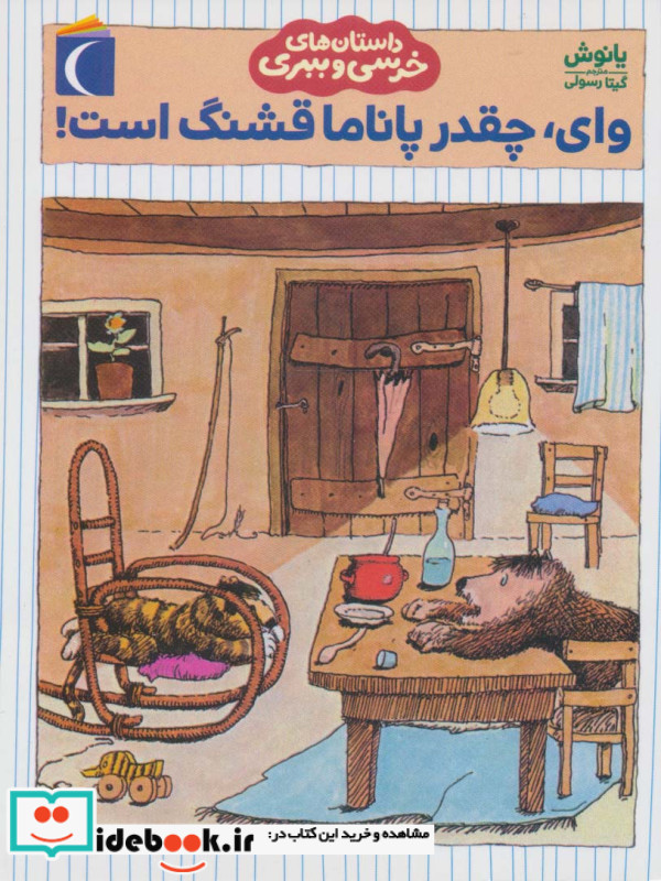 داستان های خرسی و ببری وای چقدر پاناما قشنگ است