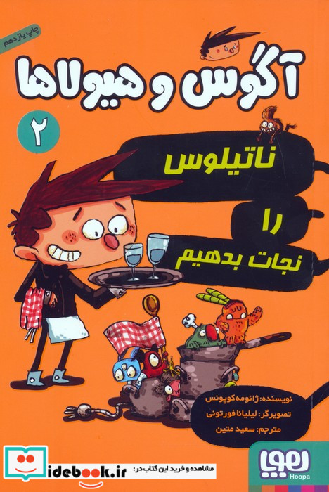 آگوس و هیولاها 2