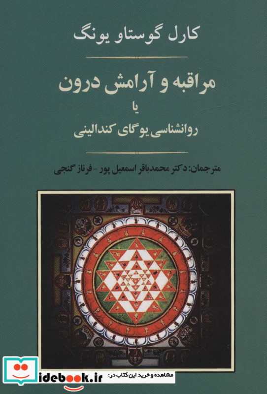 مراقبه و آرامش درون یا روانشناسی یوگای کندالینی