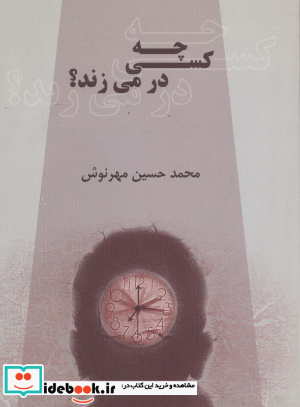 چه کسی در می زند؟