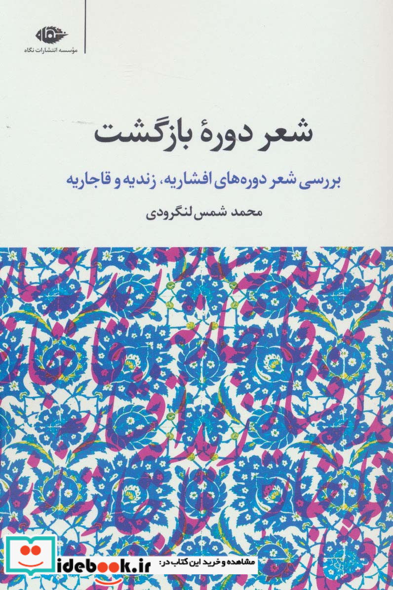 شعر دوره بازگشت