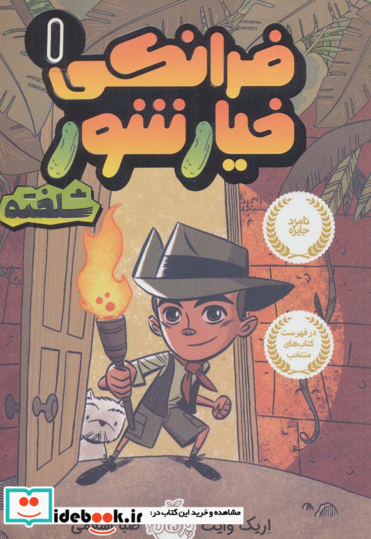 فرانکی خیارشور 1