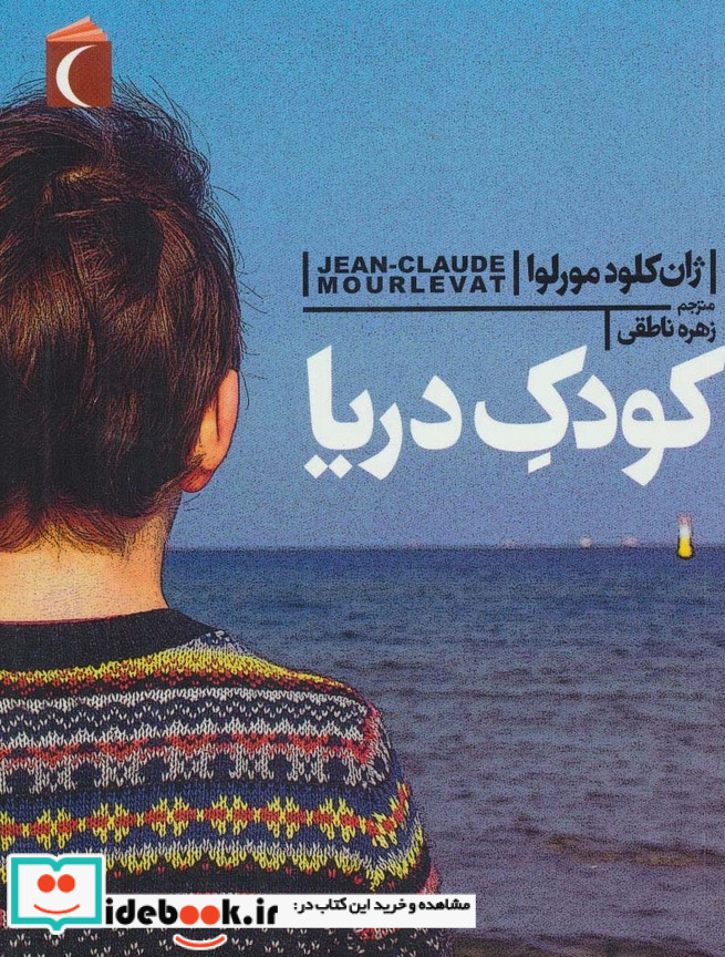 کودک دریا