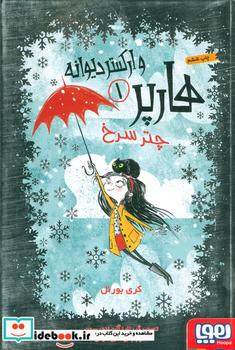 هارپر و ارکستر دیوانه 1