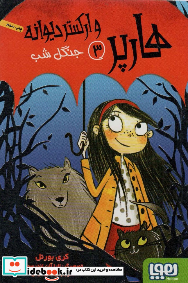 هارپر و ارکستر دیوانه 3