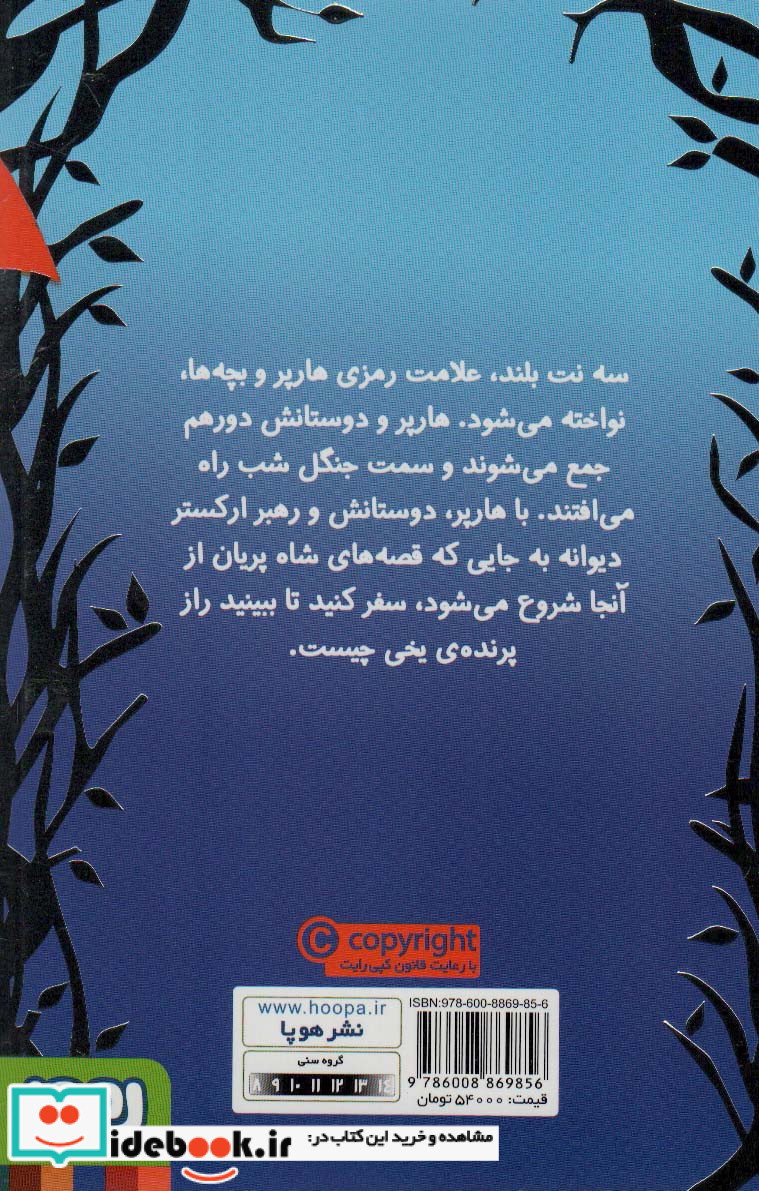 هارپر و ارکستر دیوانه 3