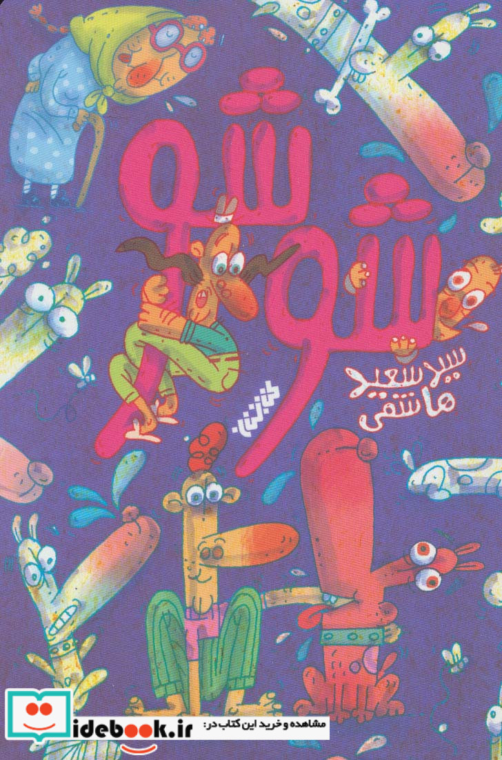 شوشو