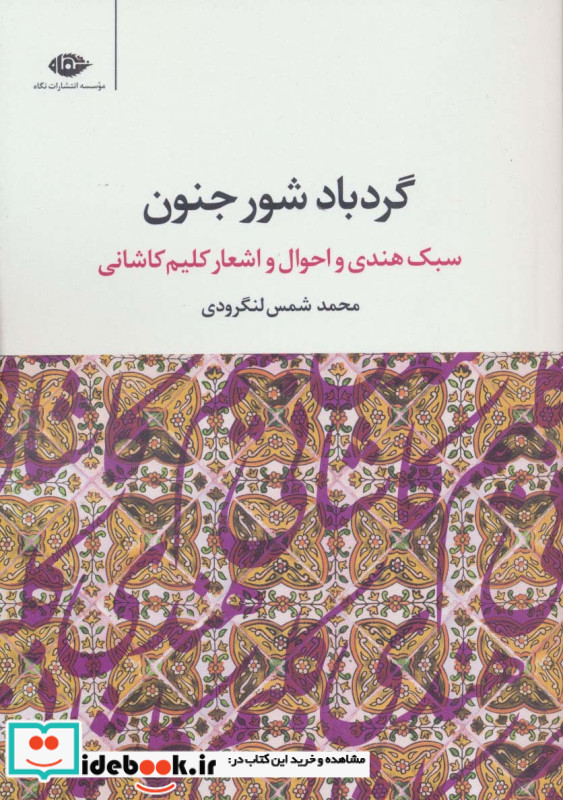 گردباد شور جنون