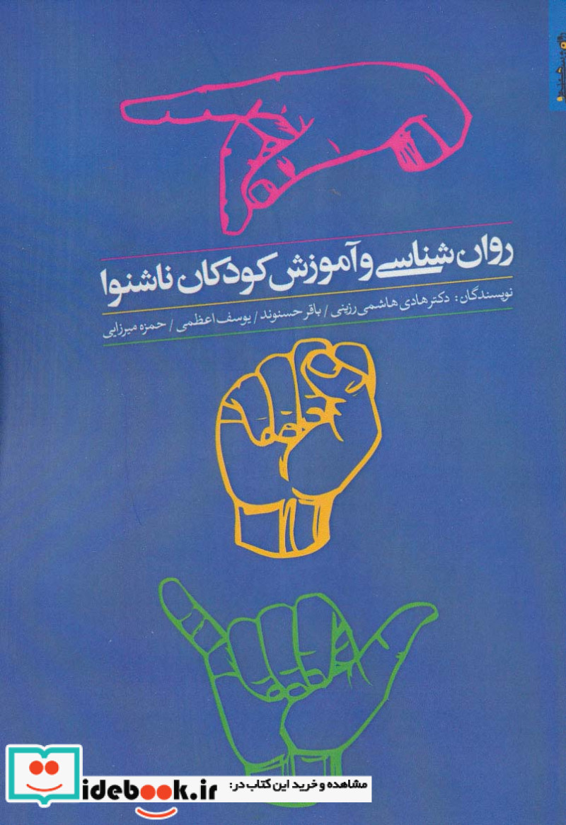 روان شناسی و آموزش کودکان ناشنوا نشر روانشناسی و هنر