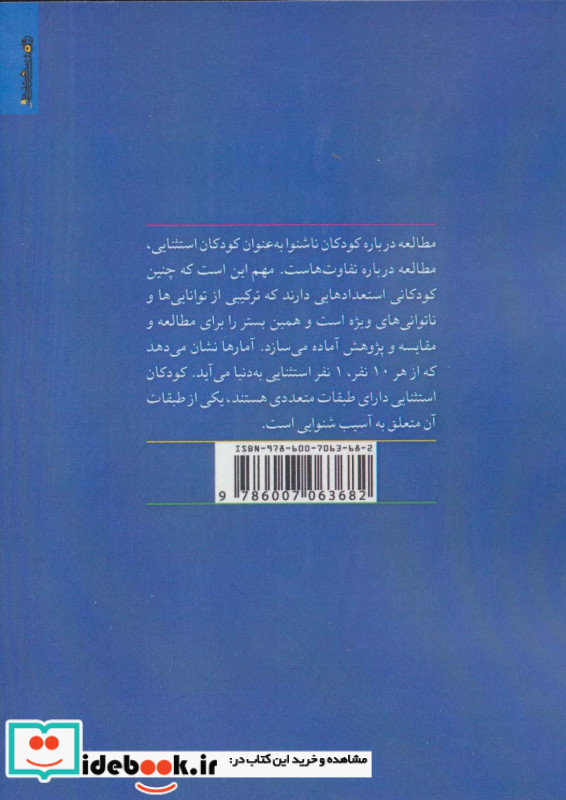 روان شناسی و آموزش کودکان ناشنوا نشر روانشناسی و هنر