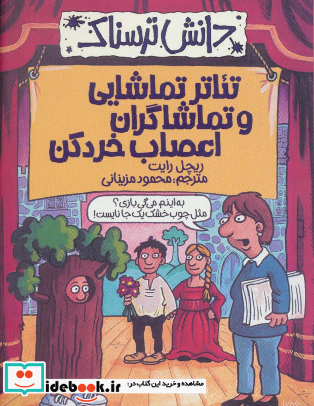 دانش ترسناک  تئاتر تماشایی و تماشاگران اعصاب خردکن