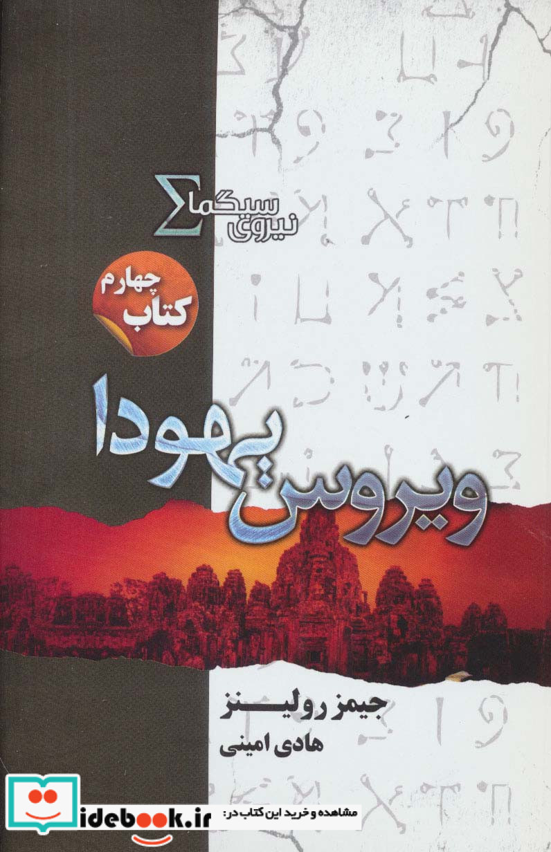 نیروی سیگما کتاب چهارم ویروس یهودا
