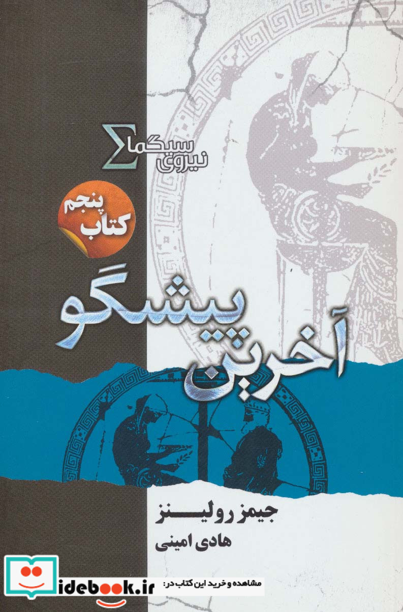 نیروی سیگما کتاب پنجم آخرین پیشگو