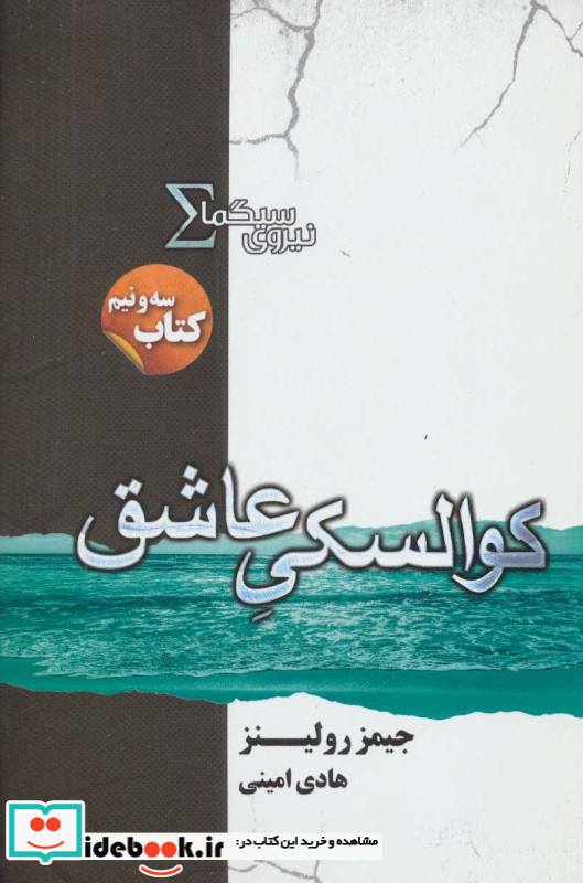 نیروی سیگما کتاب سه و نیم کوالسکی عاشق