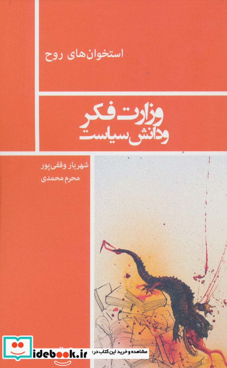 وزارت فکر و دانش سیاست