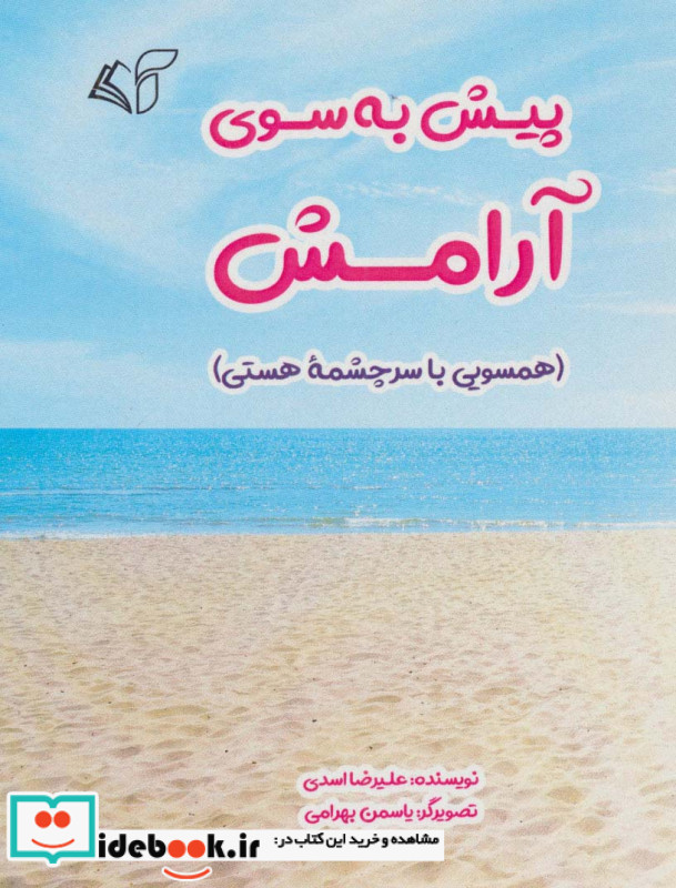 پیش به سوی آرامش