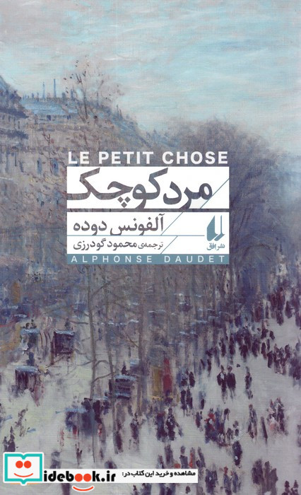 مرد کوچک نشر افق