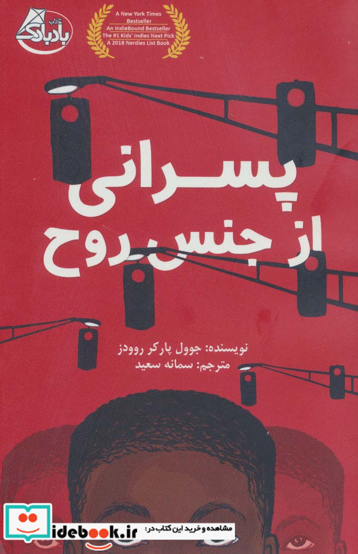 پسرانی از جنس روح
