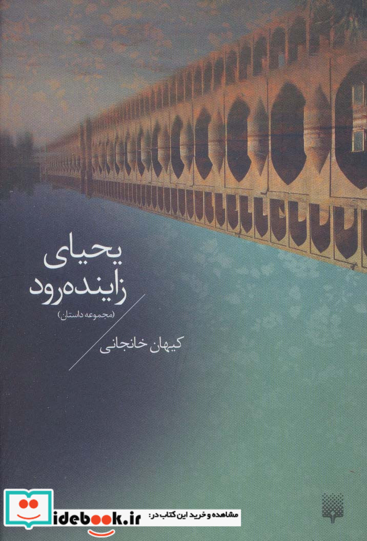یحیای زاینده رود