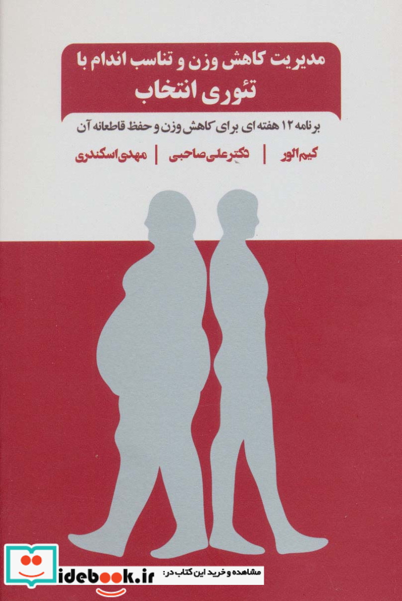مدیریت کاهش وزن و تناسب اندام با تئوری انتخاب