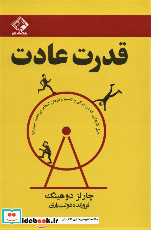 قدرت عادت نشر چابک اندیش