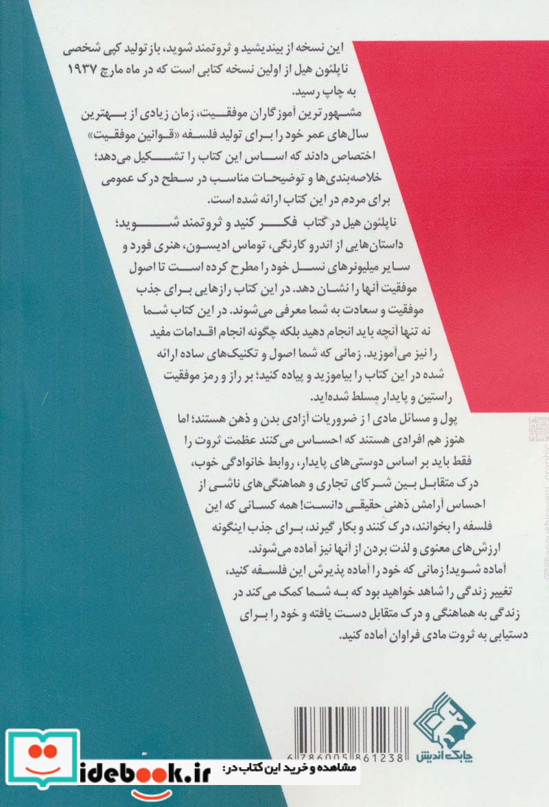بیندیشید و ثروتمند شوید نشر چابک اندیش