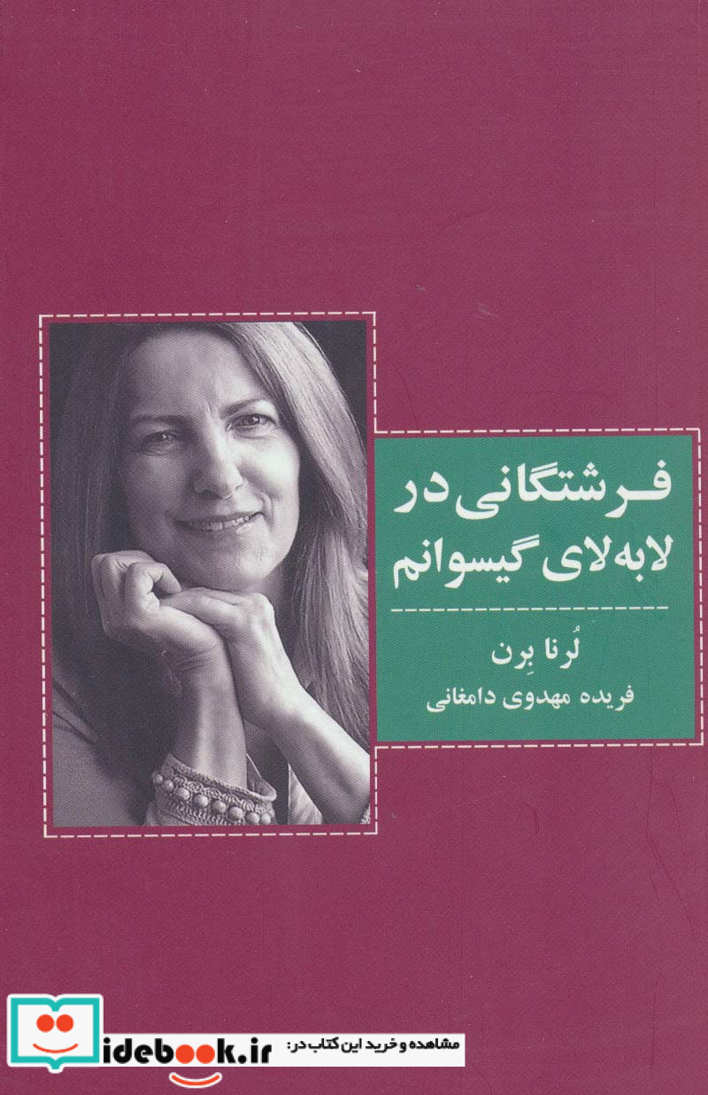 فرشتگانی در لابه لای گیسوانم