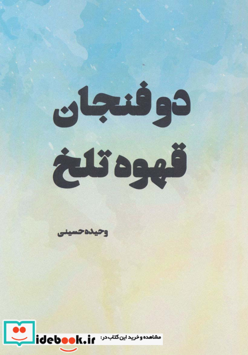 دو فنجان قهوه تلخ