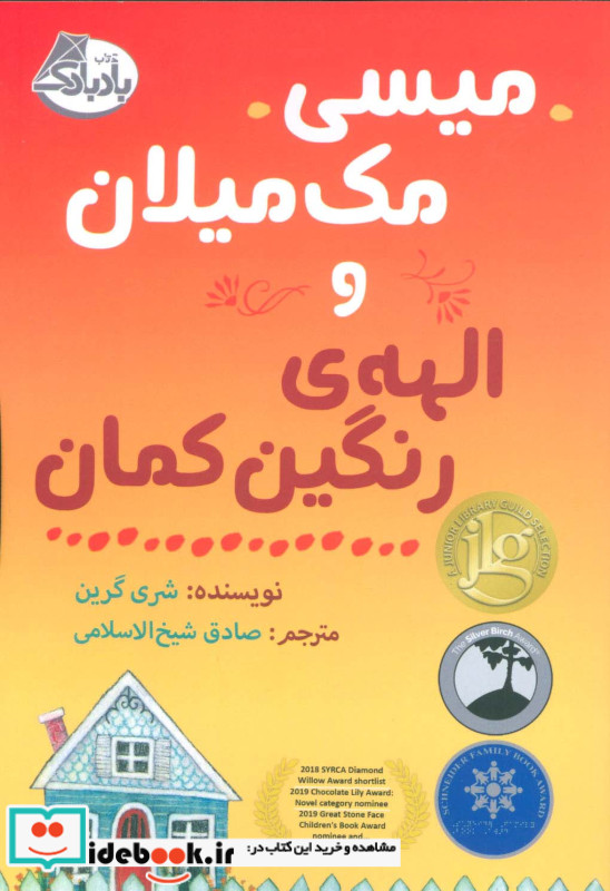 میسی مک میلان و الهه رنگین کمان