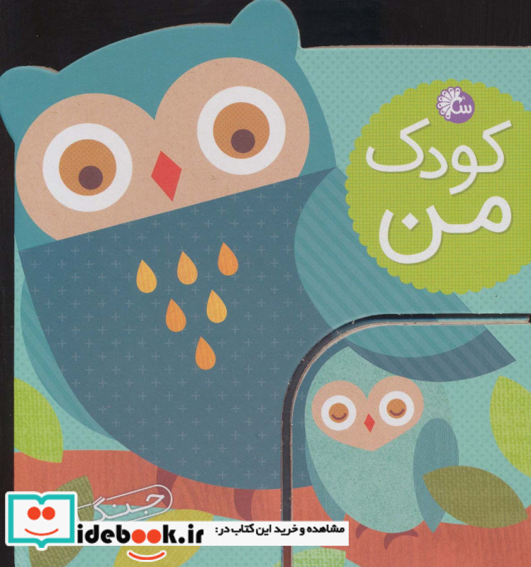 کودک من جنگل