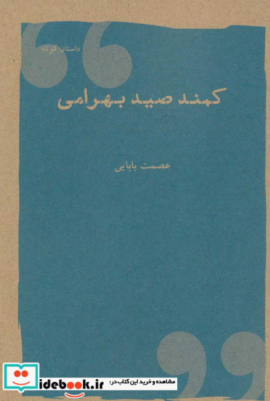 کمند صیدبهرامی