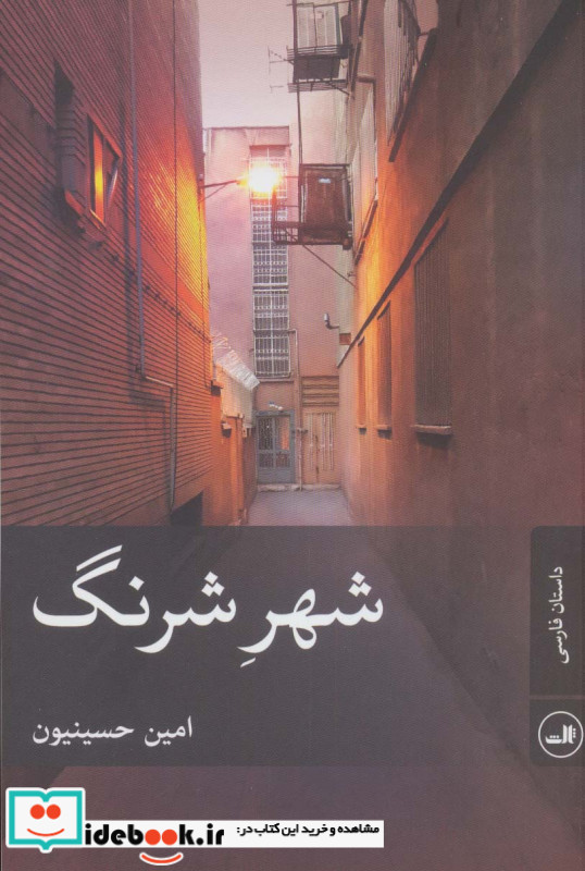 شهر شرنگ