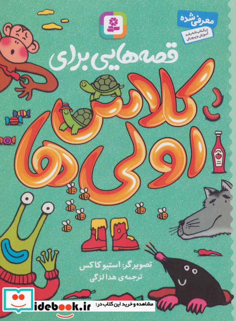 قصه هایی برای کلاس اولی ها