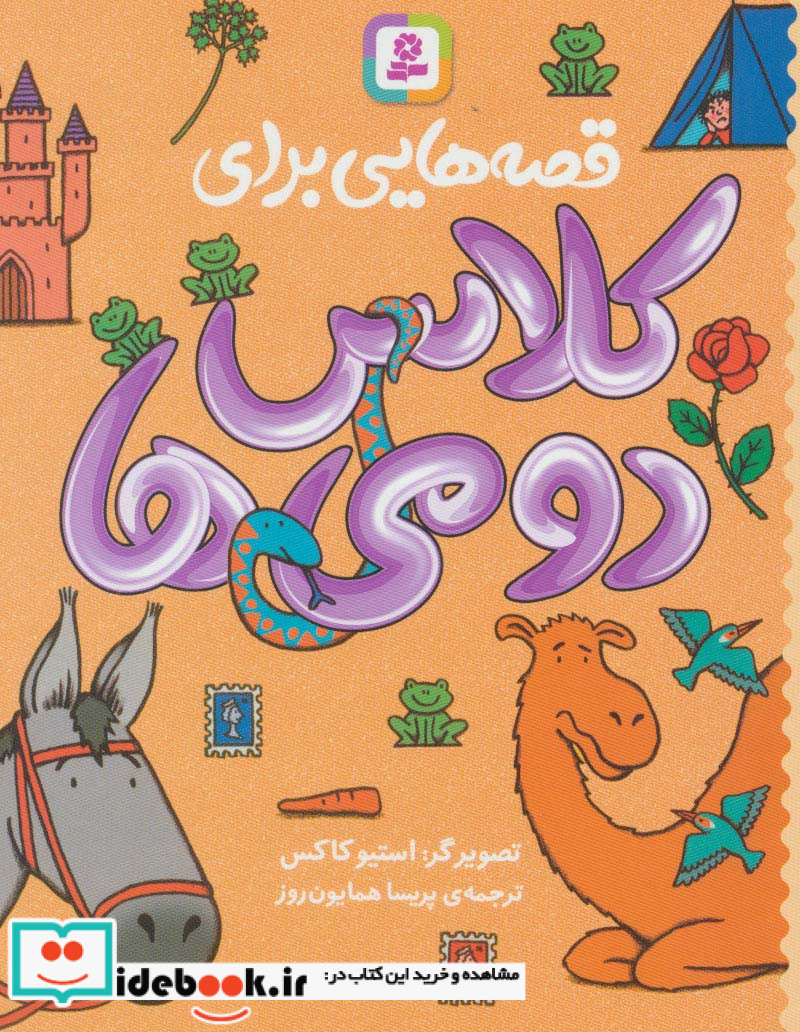 قصه هایی برای کلاس دومی ها