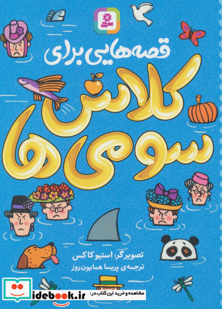 قصه هایی برای کلاس سومی ها