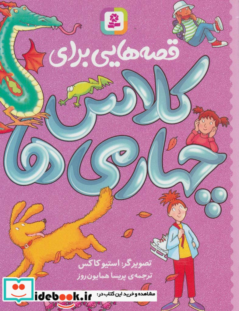 قصه هایی برای کلاس چهارمی ها