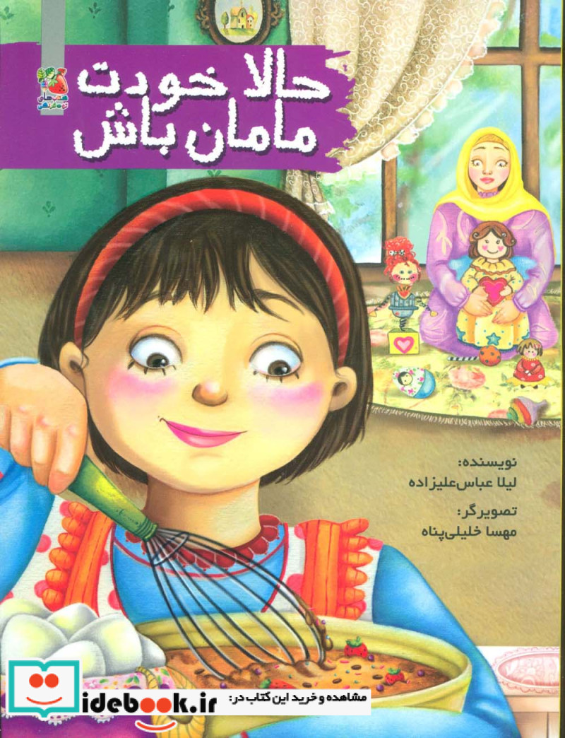 حالا خودت مامان باش