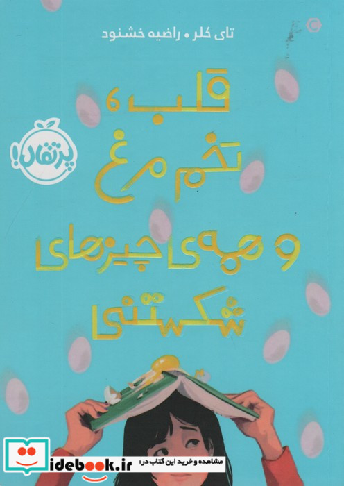قلب تخم مرغ و همه چیزهای شکستنی
