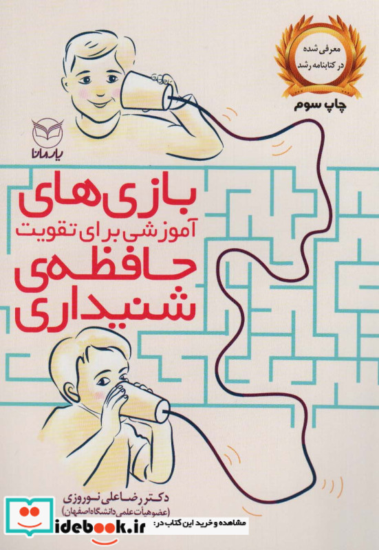 بازی های آموزشی برای تقویت حافظه شنیداری