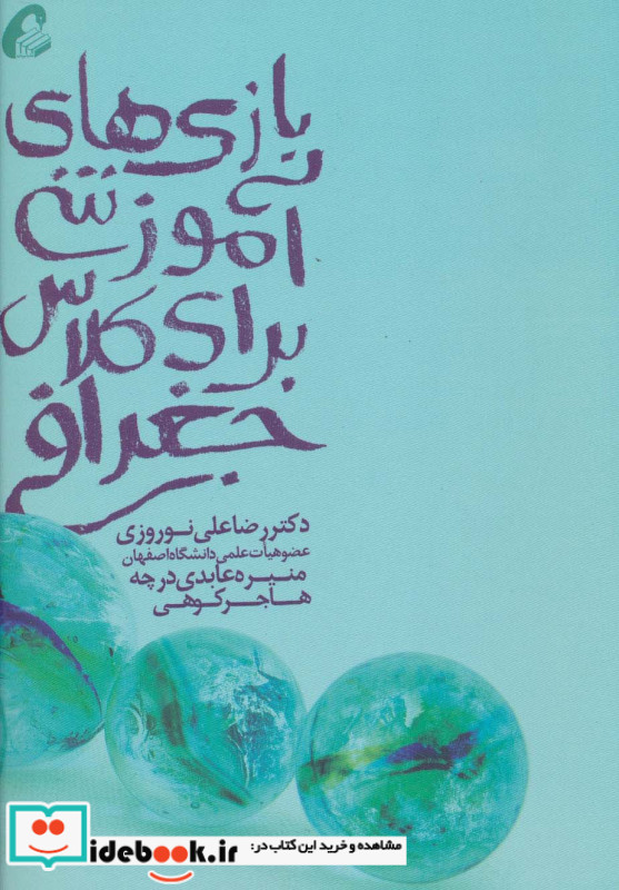 بازی های آموزشی برای کلاس جغرافی