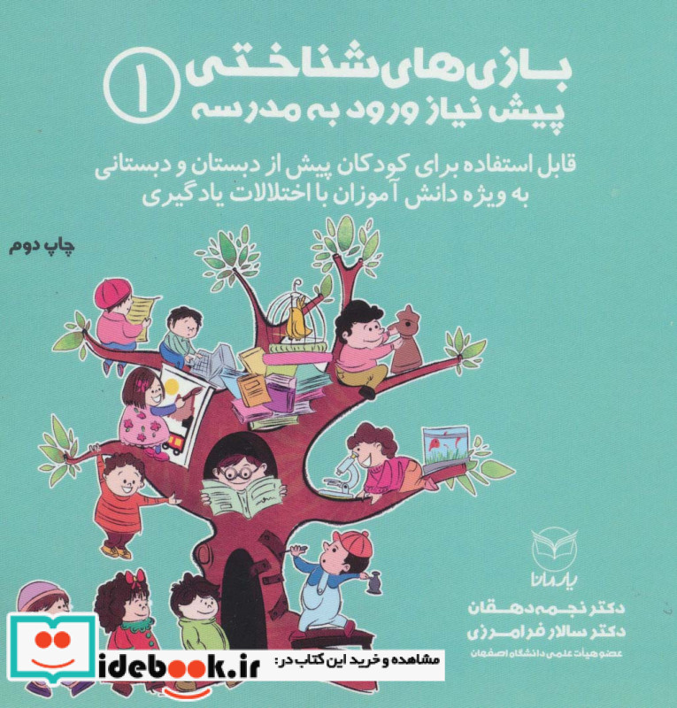 بازی های شناختی پیش نیاز ورود به مدرسه 1