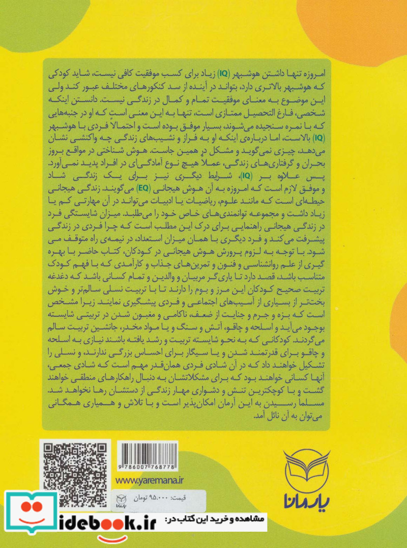 هوش برتر فعالیت هایی برای پرورش هوش هیجانی EQ ویژه 6 3 سال