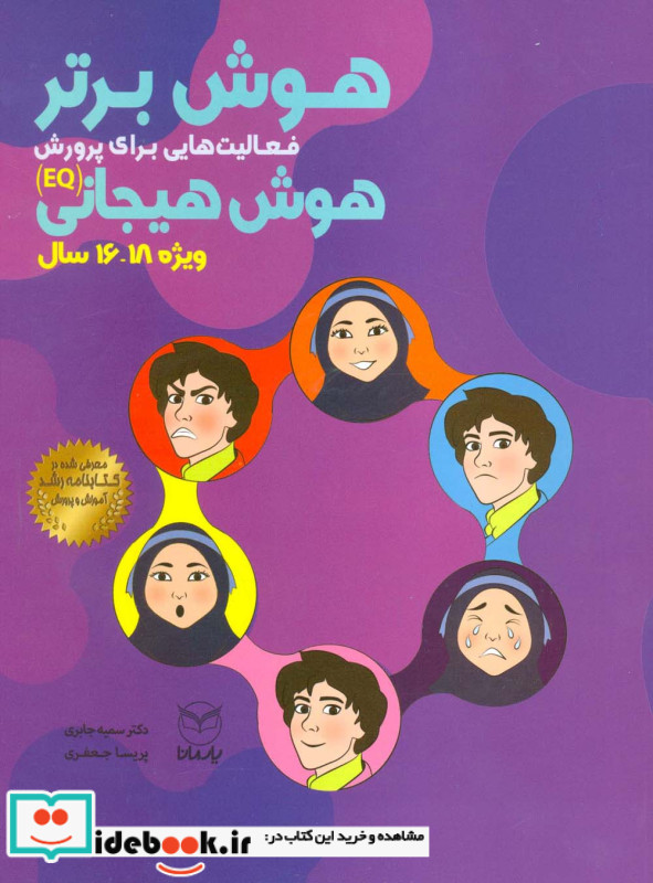 هوش برتر فعالیت هایی برای پرورش هوش هیجانی EQ ویژه 18 16 سال