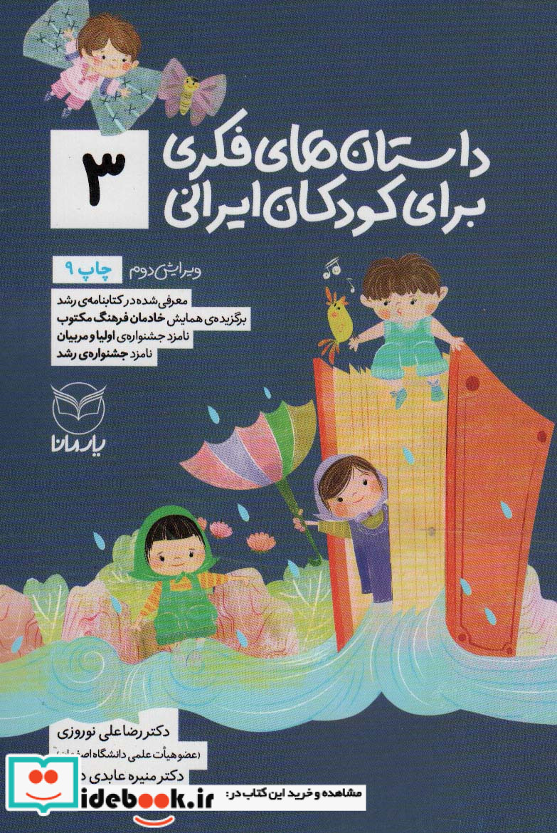 داستان های فکری برای کودکان ایرانی 3