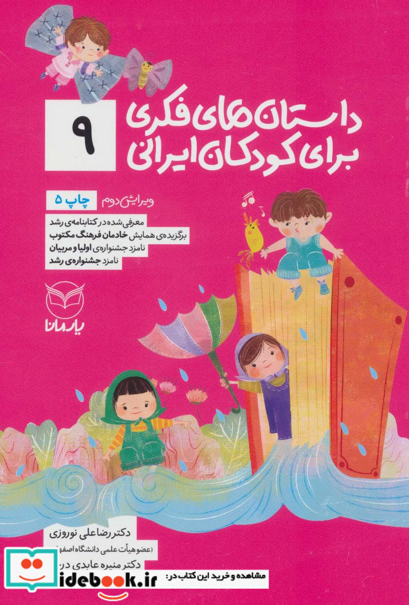 داستان های فکری برای کودکان ایرانی 9