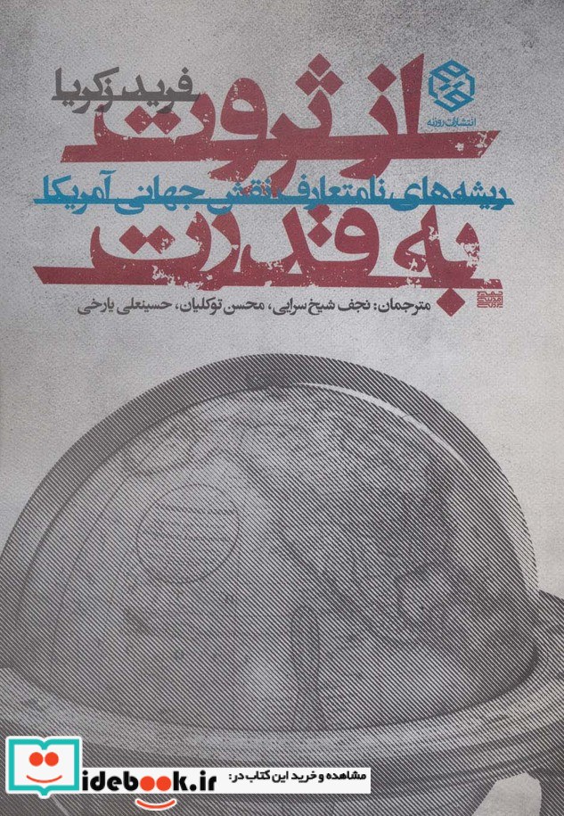 از ثروت به قدرت