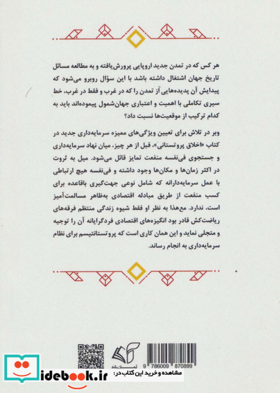 ماکس وبر و خاستگاه پروتستانی نظام سرمایه داری