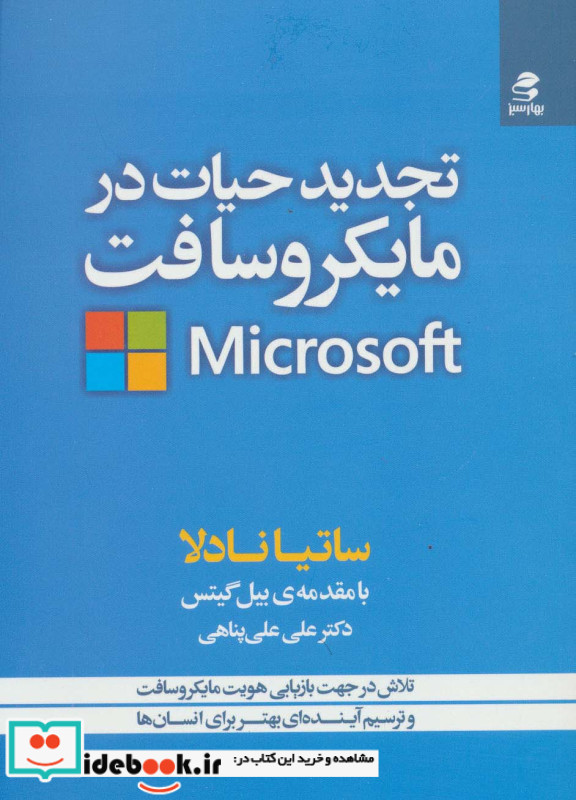 تجدید حیات در مایکروسافت