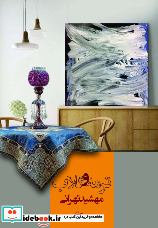 ترمه و گلاب