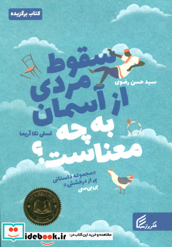 سقوط مردی از آسمان به چه معناست؟